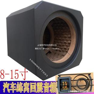 蜂窝箱汽车音箱空箱音箱体8寸1音0寸12寸15寸低941炮空炮箱