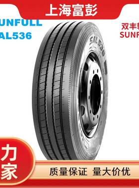 SUNFULL双丰轮胎9R22.5 SAL536全钢卡客车真空轮胎