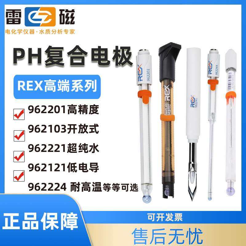 上海雷磁6221超纯水ph复合电极6224耐高温6242平面REX细长/锥形