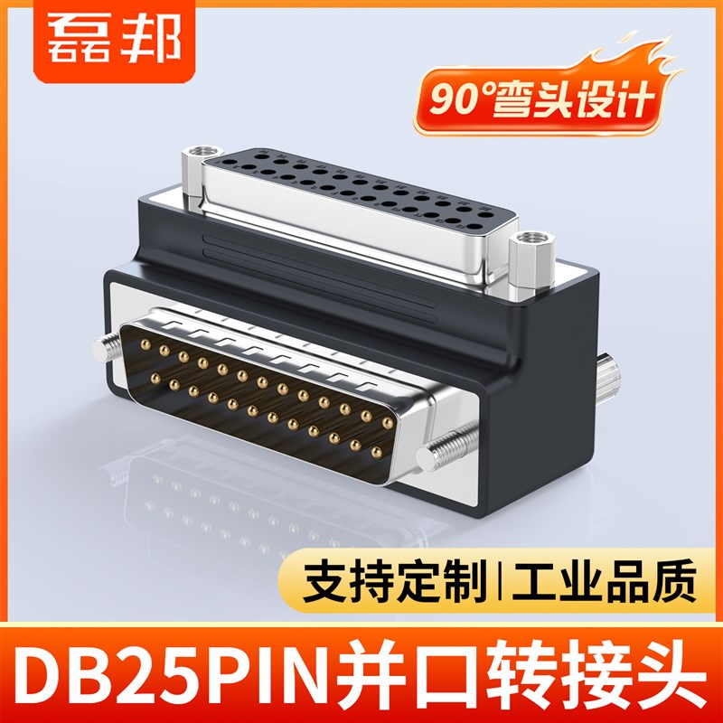 磊邦DB25公对母90度串口RS232弯公头螺丝稳定传输双排D-SUB转接头