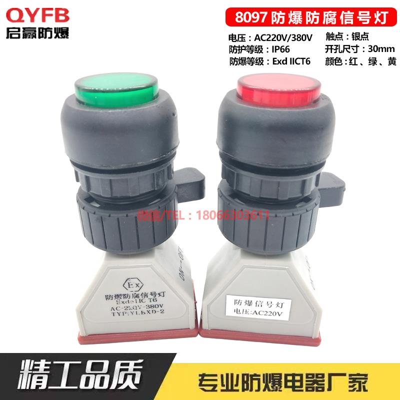启赢8097防爆防腐信号灯 LED防水防尘型防爆运行指示灯 开孔30mm