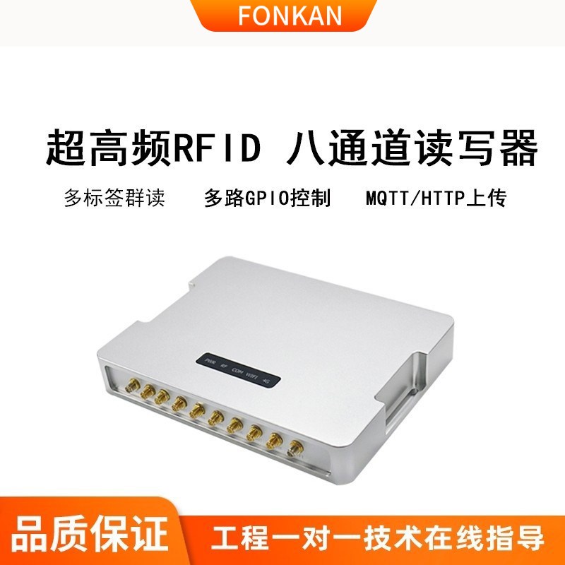 UHF安卓系统rfid超高频八通道读写器http/mqtt输出915M射频阅读器