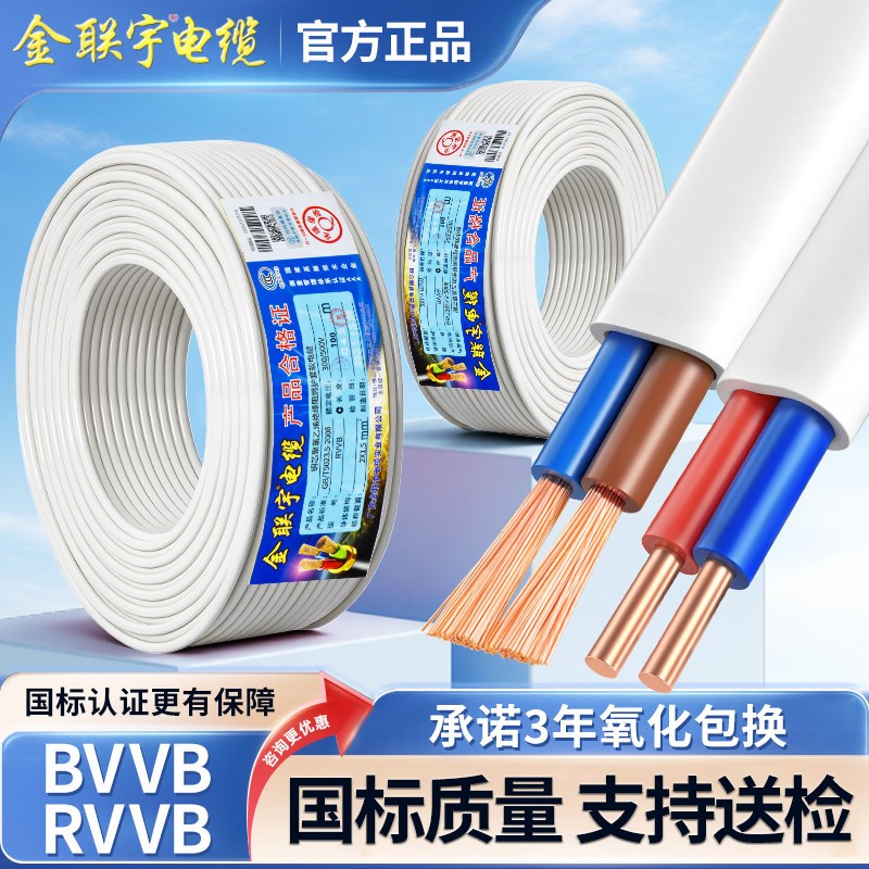 金联宇国标2芯RVVB软BVVB硬0.75 1.5 2.5平方白色平行线护套电线