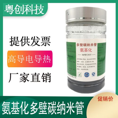 氨基化多壁碳纳米管 改性碳纳米管增强 防腐 易分散导电导热电池