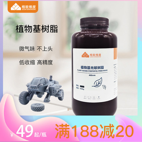 格致维度 植物基光敏树脂 低气味 低挥发 更安全 3D打印耗材