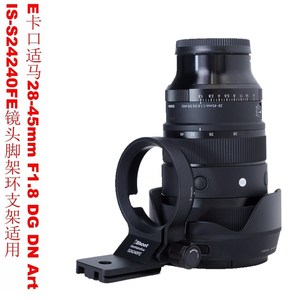 适用E卡口适马28-45mm F1.8 DG DN Art镜头脚架环支架IS-S24240FE
