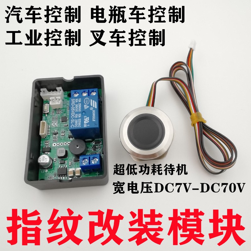 D102指纹改装控制识别采集模块模组电动车汽车车门一键启动继电器