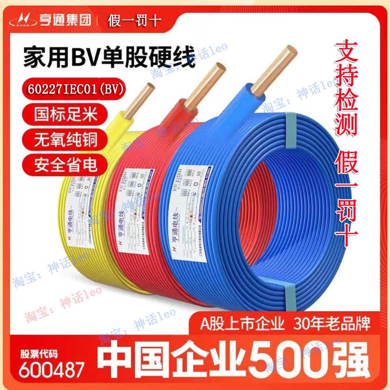 江苏亨通光电线电缆家用装修国标BV1.5/2.5/4/6平方单芯纯硬铜线