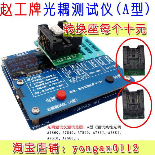 光耦测试仪 A型 线性光耦:A7860A7800A7820赵工电子