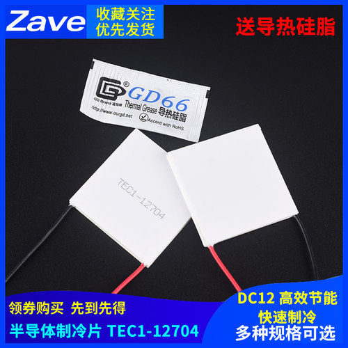 TEC1-12704半导体制冷片 DC12V 低功耗蓄电池便携冷藏箱 快速制冷