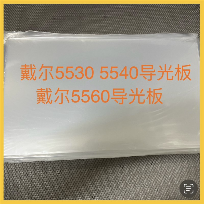 戴尔5530 5540 5560屏幕导光液晶屏导光板背光板