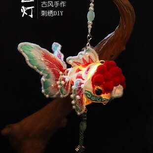 刺绣DIY鱼灯材料包 手工制作古风汉服配饰腰佩禁步吊坠流苏车挂件