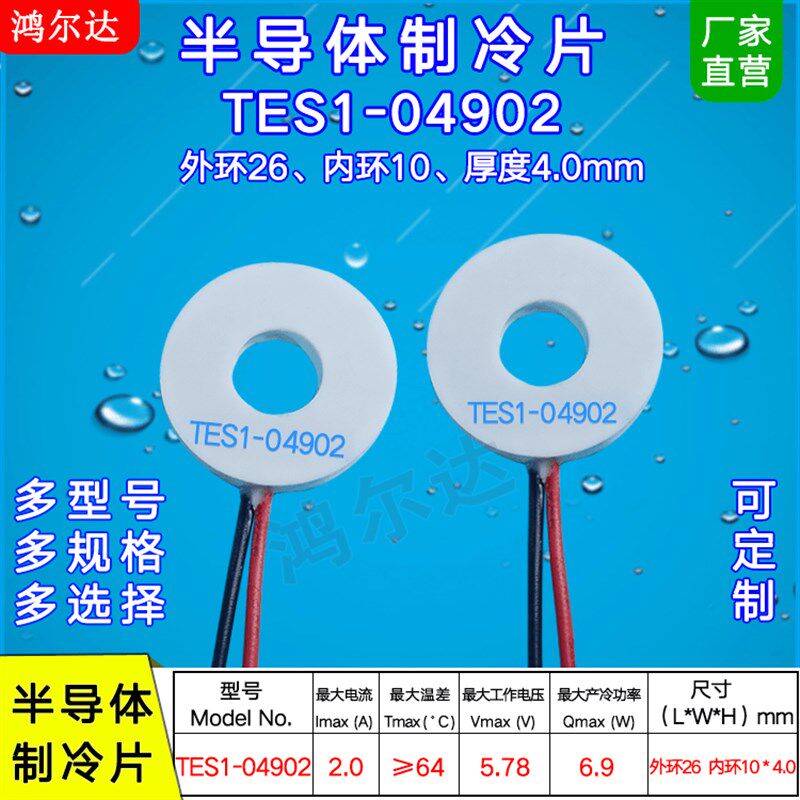 26*10环形/圆形制冷片TES1-04902/TES1-4902/5.7V/2A/6.9W温差片