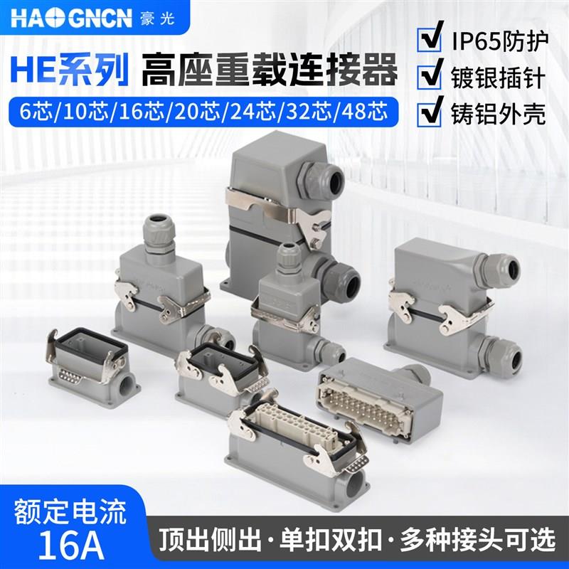 矩形重载连接器明装HE-6P10孔16芯24针32 48芯高底座航空插头插座