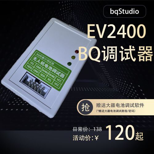 EV2400 2300 bqstudio BQ调试器 无人机电池解锁 电量计烧录工具