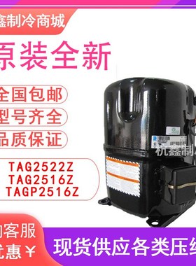 TAG2522Z TAG2516Z TAGP2516Z TAGD2532Z原装泰康低温压缩机R404A