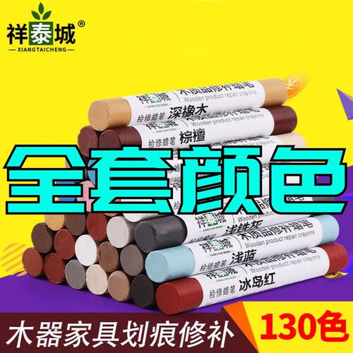 祥泰城家具修补蜡笔全套颜色130色维修板材填充材料钉眼缝隙修补