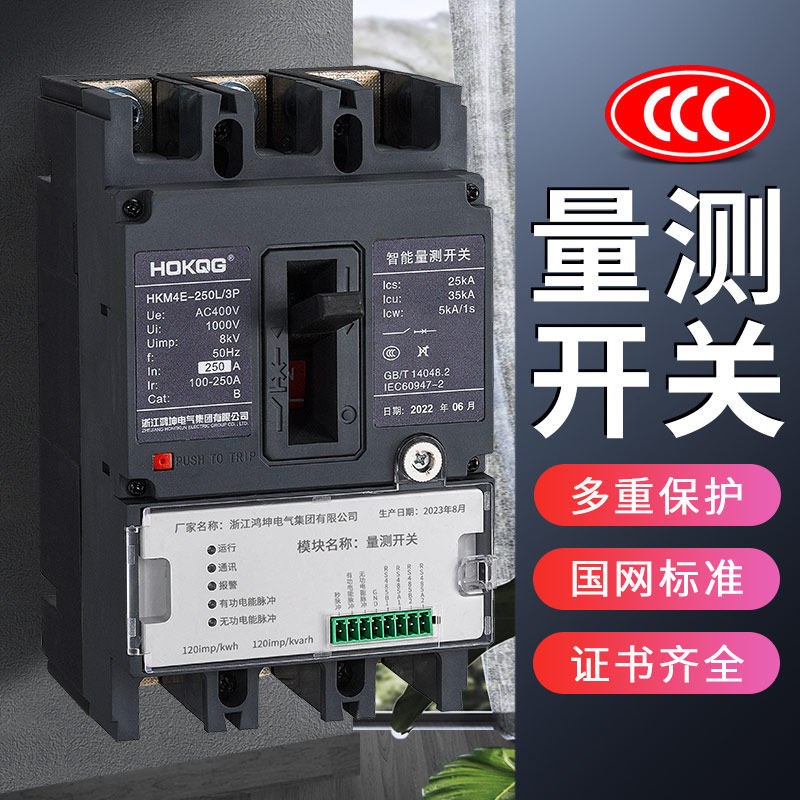 智能量测开关塑壳断路器HKM4E-250L/3P国网适用250A度数计量