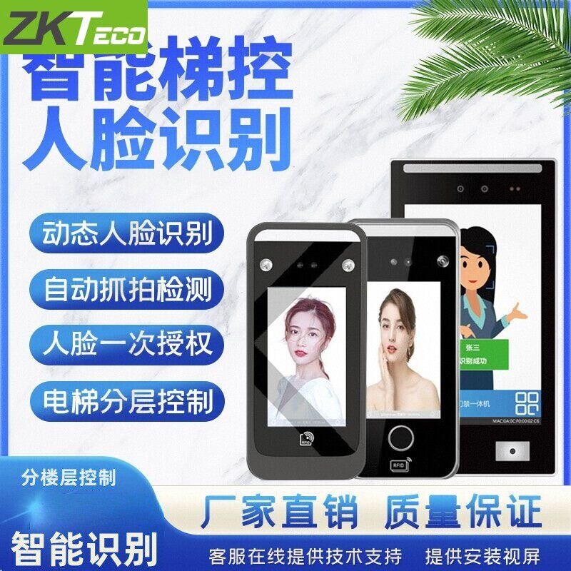 Zkteco电梯动态人脸部识别系统指纹密码刷卡分楼层内外呼梯控门禁