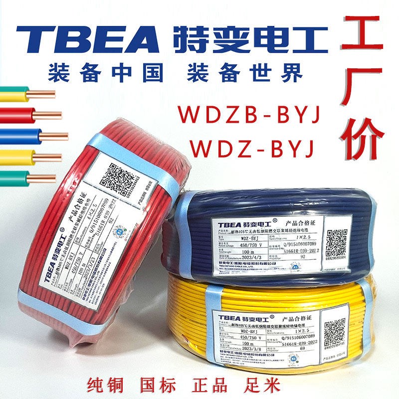 特变电工WDZ(B)(C)-BYJ低烟无卤C级B级电线环保商场工厂高端电缆