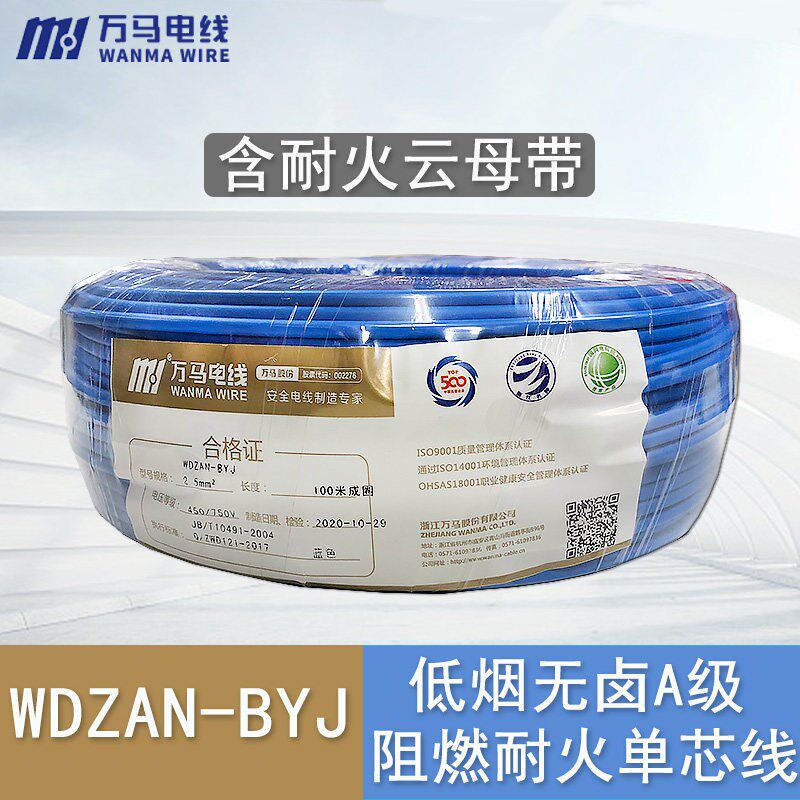 浙江万马电线WDZAN-BYJ1.5/2.5/4/6低烟无卤阻燃耐火国标单芯铜线图片