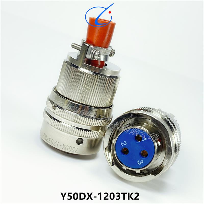 圆形连接器插头插座Y50DX-1203TK2 Y50DX-1203ZJ10 金属防尘盖