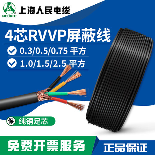 人民铜芯软护套屏蔽RVVP 4芯 0.5/0.75/1.5/2.5平方信号控制电线