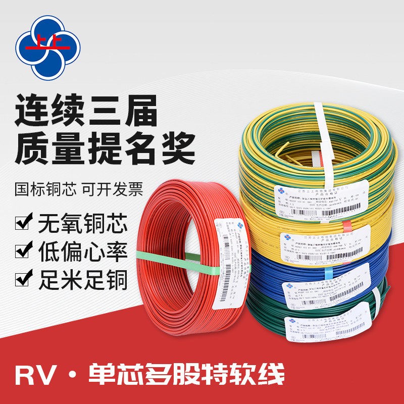 上上电缆 RV1*1.5/2.5/4/6平方毫米 黑色白色单芯多股特软线100米