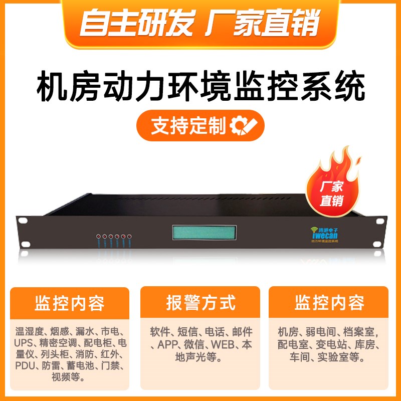 中小机房环境监测监控系统动环电力检测主机联网短信微信APP报警