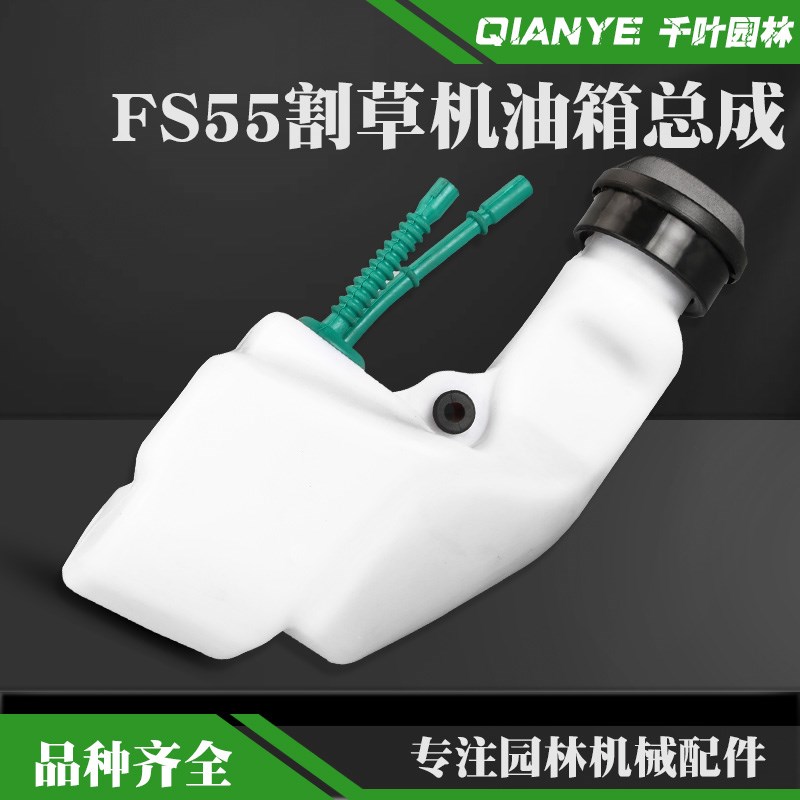 斯蒂尔FS55R割草机油箱总成新款老款割灌机燃油箱打草机油壶