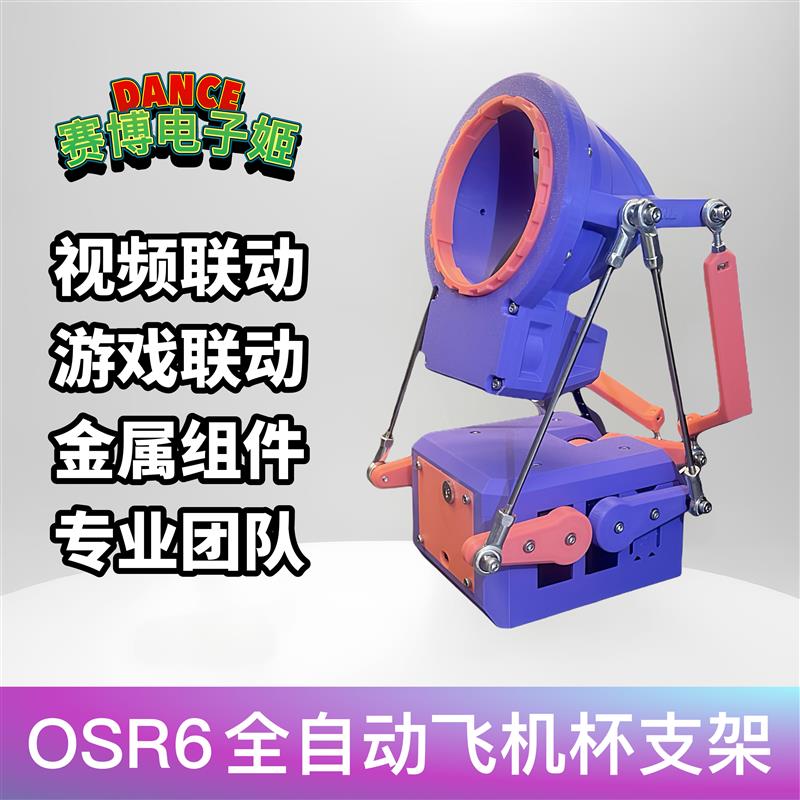 SR6 OSR6智能全自动飞机杯支架可联动视频游戏可旋转多模式炮架