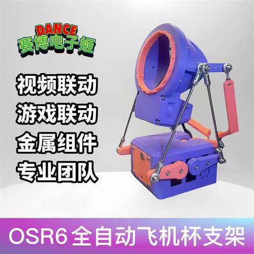 SR6 OSR6智能全自动飞机杯支架可联动视频游戏可旋转多模式炮架