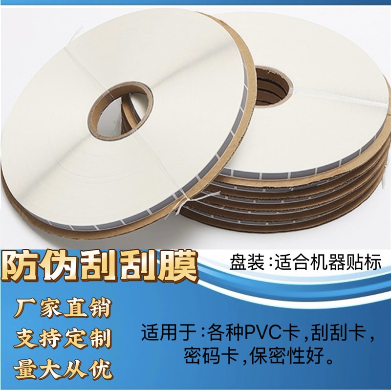 定制刮刮膜厂家刮开有奖刮刮奖卡涂层刮刮乐密码贴膜