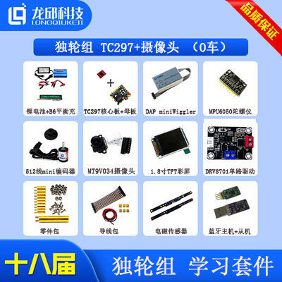 十八届独轮组 O车模 独轮车模TC297大学生智能车学习整车套件龙邱