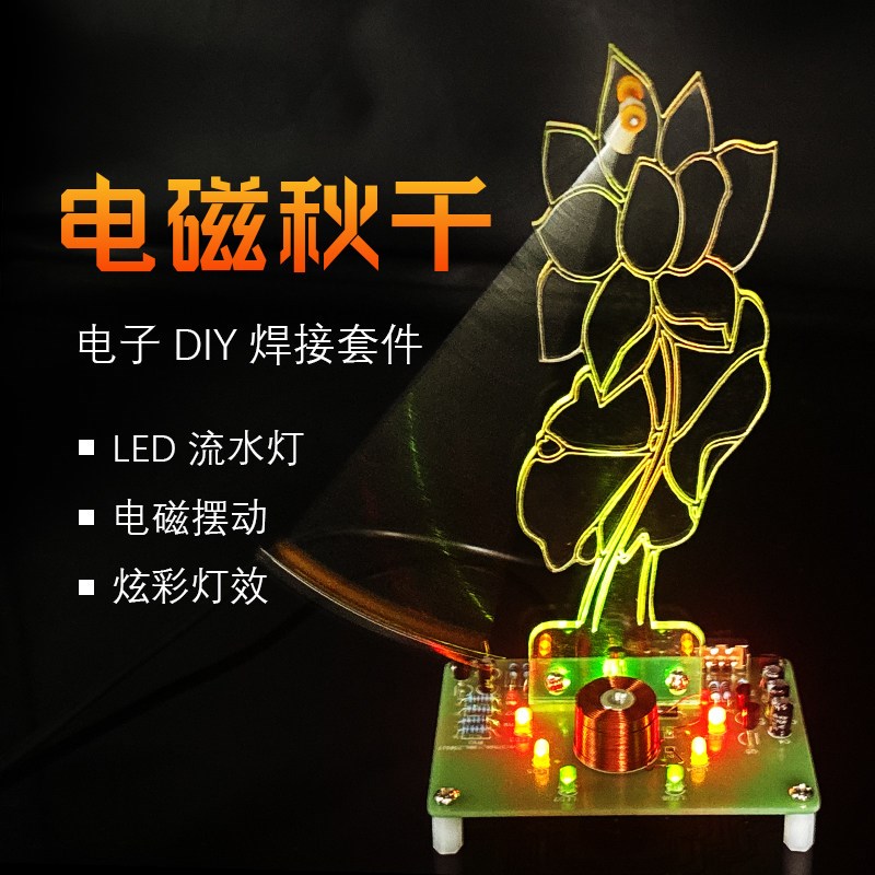 电磁秋千 DIY磁悬浮摆动摆件 流水灯电子焊接科学实验散件YH-827