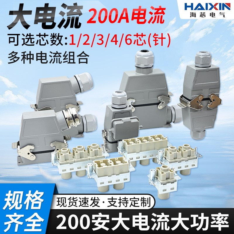 大电流200A安大功率高耐压重载连接器航空插头插座矩形模具接插件