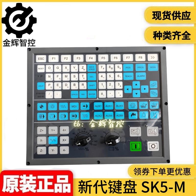 SYNTEC新代数控系统面板SK5-M机床加工中心控制操作按键盘