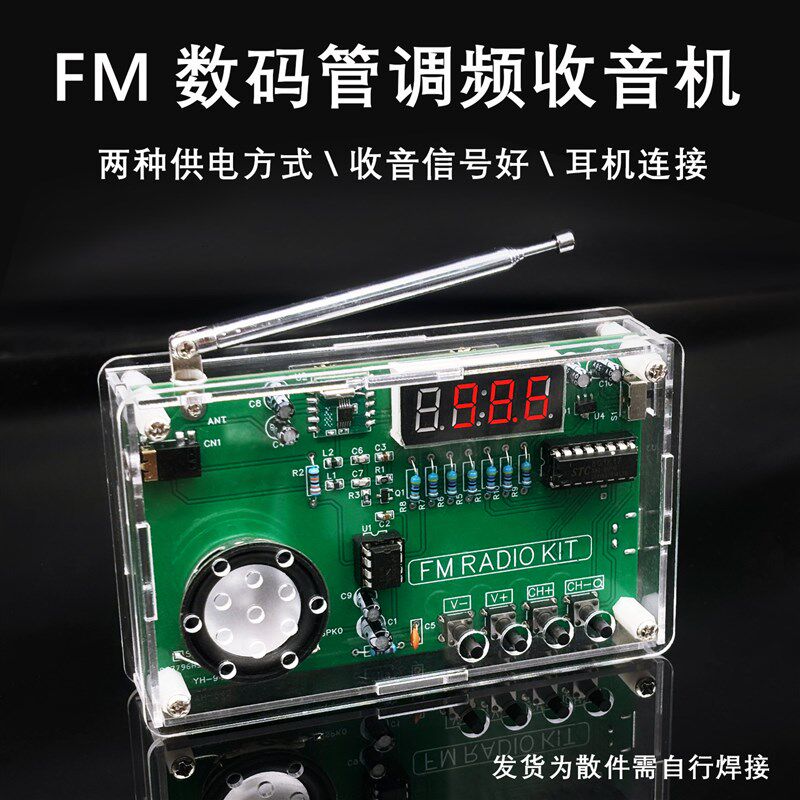 数码管显示FM调频收音机 DIY电子焊接制作组装电路板套件YH-945