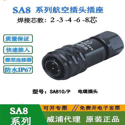 WEIPU航空插头插座 SA810P 811 812S 23468芯 微型工业防水连接器