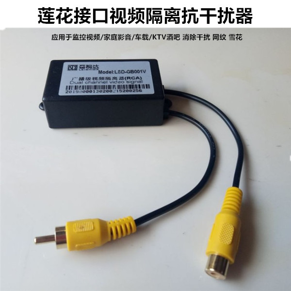 RCA视频隔离器监控视频抗干扰AV视频滤波消除车载横纹雪花降噪器