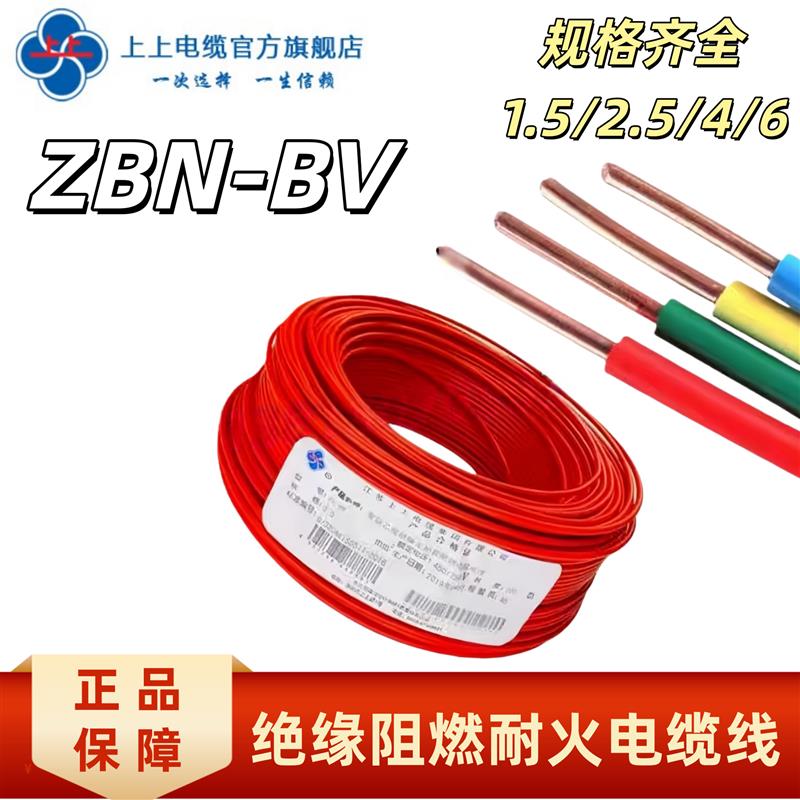 江苏上上国标单芯线ZBN-BV1.5/2.5/4/6平方阻燃耐火硬铜线