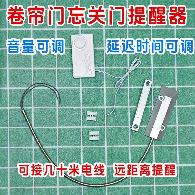 卷帘门忘关提醒器 未关门会响 车库门忘关门提示院子门提醒关门