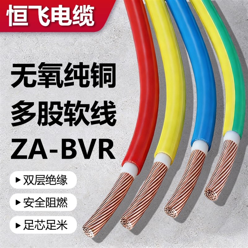 恒飞电缆电线ZA-BVR双层阻燃电线国标铜芯家装电线BV单芯多股家用