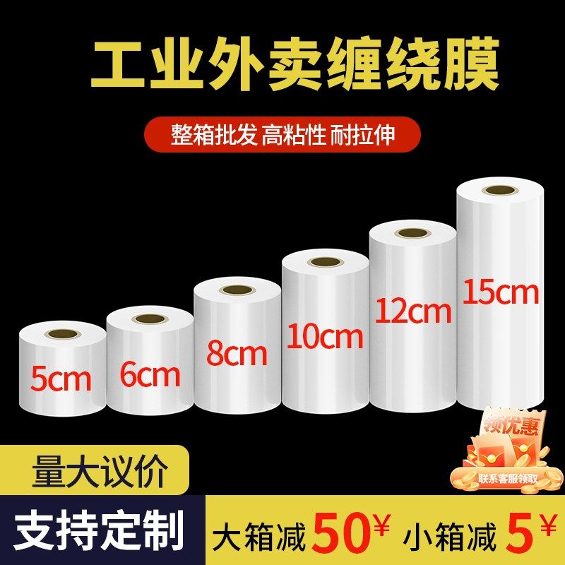 小卷缠绕膜5cm工业包装膜10cm拉伸打包膜6cm外送保鲜膜打包盒封口