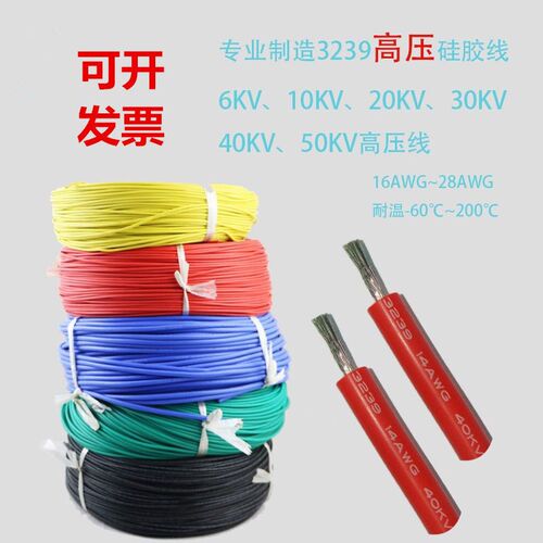散卖UL3239硅胶高温高压线10/20/30/40/50KV22 20 18 16 14AWG