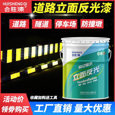 会胜漆道路划线反光漆安全岛车库地面反光油漆夜光超亮透明反光漆