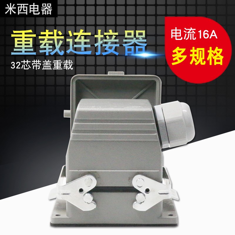 重载连接器32芯矩形航空插头插座H32B-HE-032工业防水16A带盖子