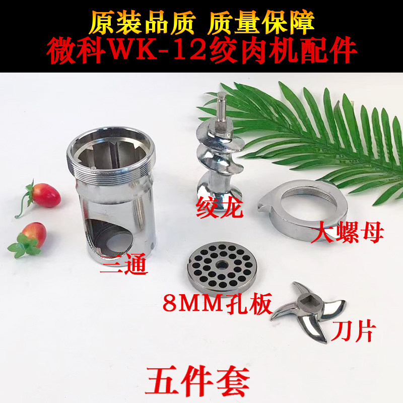 微科WK12绞肉机配件三通总成绞龙螺杆刀片刀头孔板肉篦子大螺母