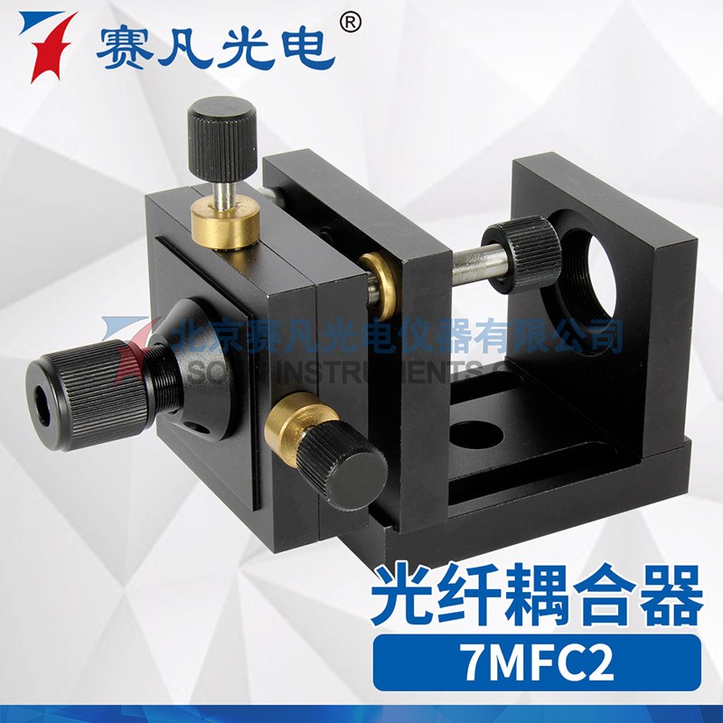 赛凡光电 7MFC2 光纤耦合器 五维调整配显微物镜序光纤测试工具