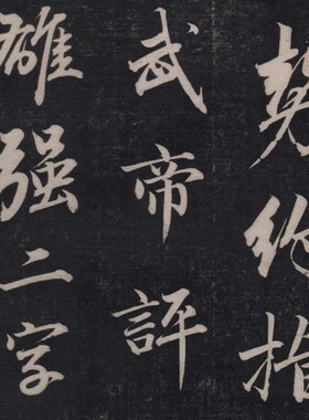 成亲王 永瑆 书论一则 赵孟頫风格 书法拓本 毛笔字帖 微喷复制